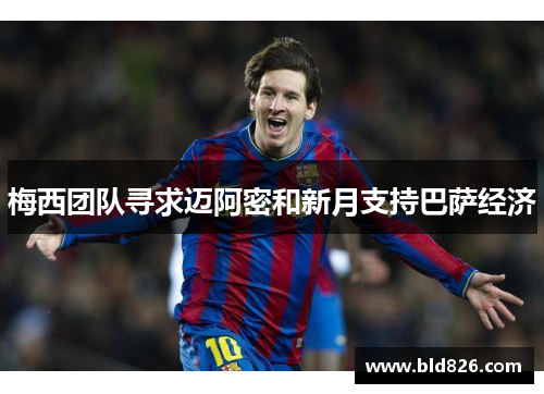 梅西团队寻求迈阿密和新月支持巴萨经济
