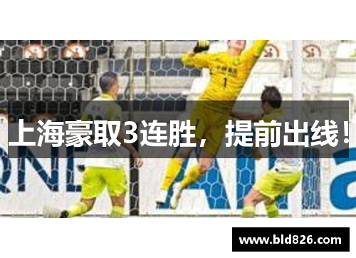上海豪取3连胜，提前出线！