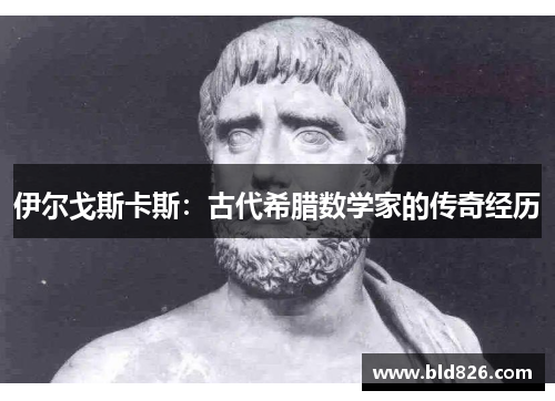伊尔戈斯卡斯：古代希腊数学家的传奇经历