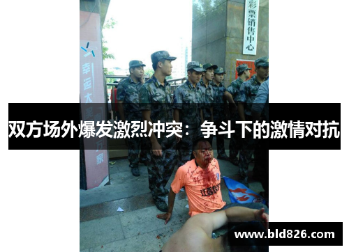 双方场外爆发激烈冲突：争斗下的激情对抗