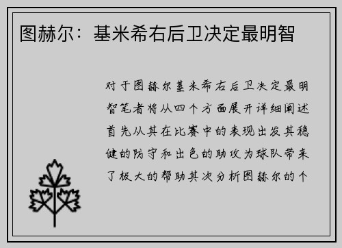 图赫尔：基米希右后卫决定最明智