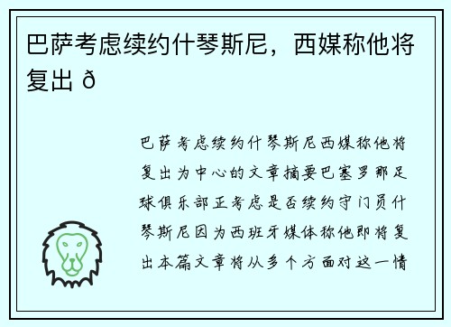 巴萨考虑续约什琴斯尼，西媒称他将复出 🔔