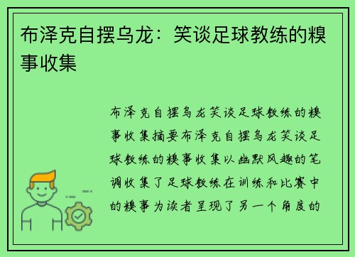 布泽克自摆乌龙：笑谈足球教练的糗事收集