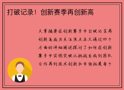 打破记录！创新赛季再创新高