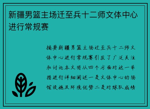 新疆男篮主场迁至兵十二师文体中心进行常规赛