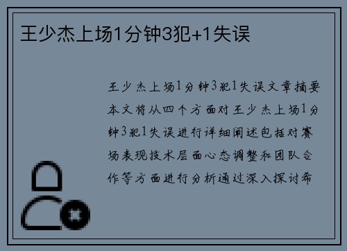 王少杰上场1分钟3犯+1失误 